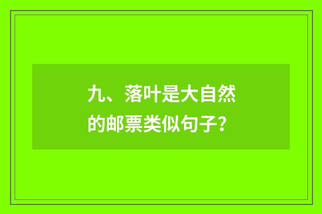 九、落叶是大自然的邮票类似句子？