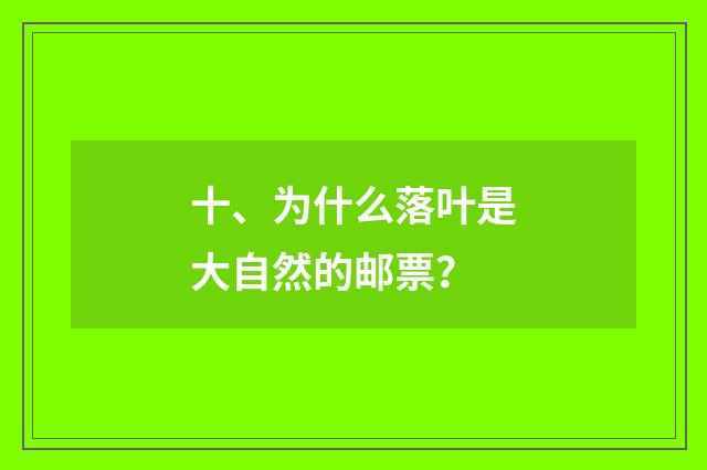 十、为什么落叶是大自然的邮票？