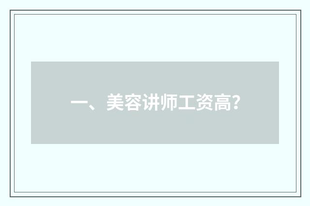一、美容讲师工资高？