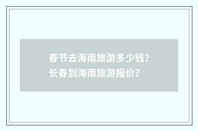 春节去海南旅游多少钱？长春到海南旅游报价？