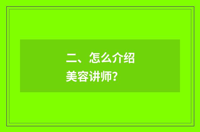二、怎么介绍美容讲师？