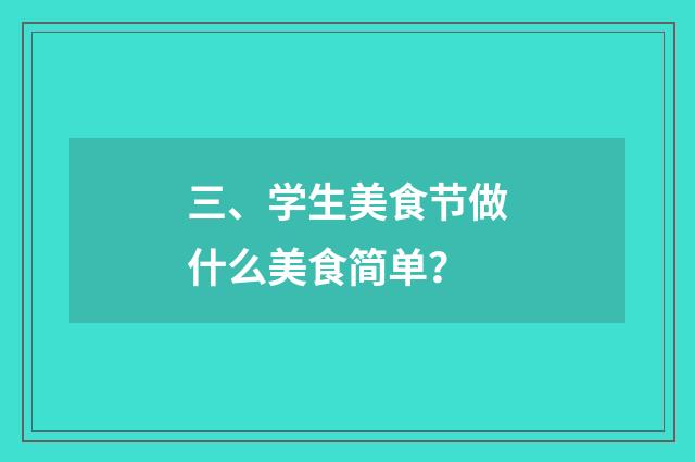 三、学生美食节做什么美食简单？