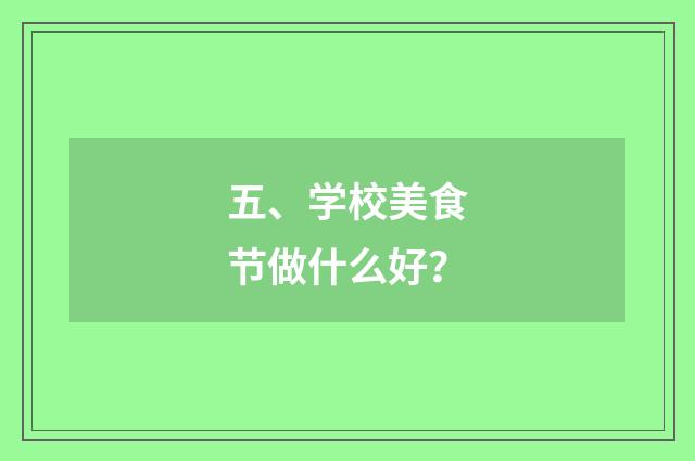 五、学校美食节做什么好？