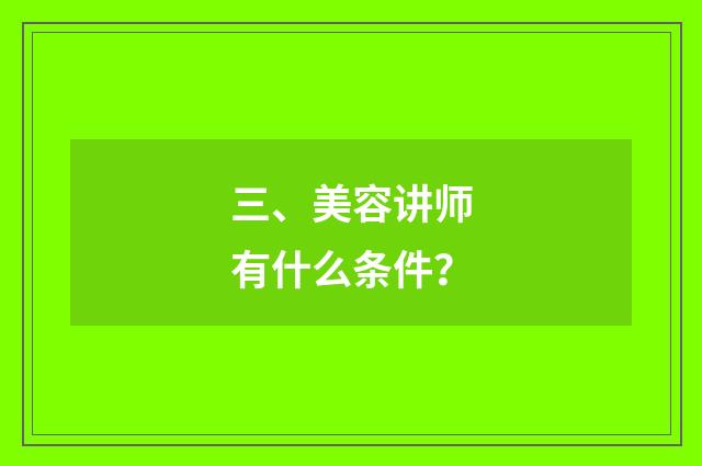 三、美容讲师有什么条件？