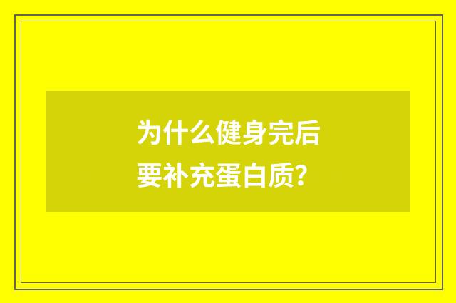 为什么健身完后要补充蛋白质？