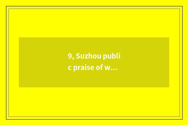 9, Suzhou public praise of which pet hospital is good?
