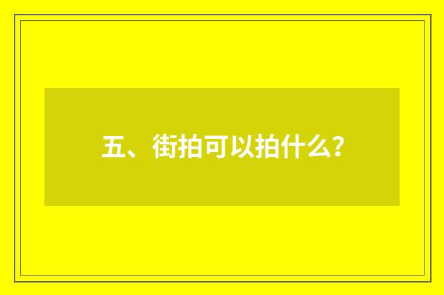 五、街拍可以拍什么?