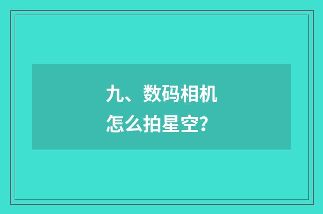 九、数码相机怎么拍星空？