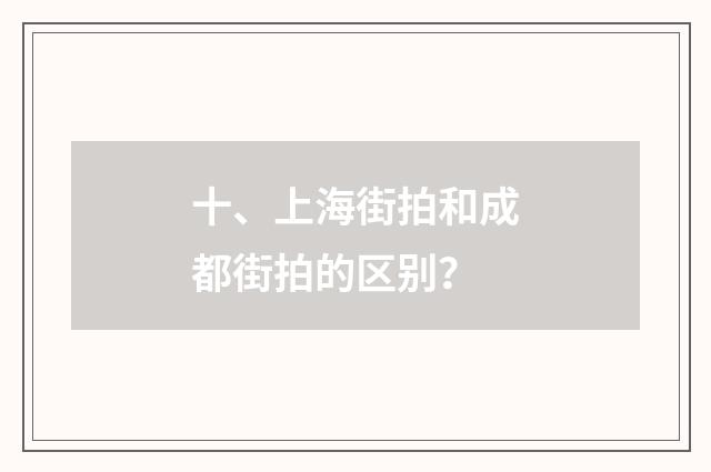 十、上海街拍和成都街拍的区别？