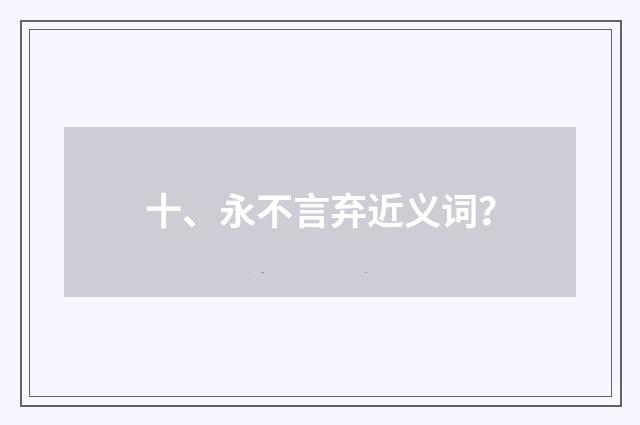十、永不言弃近义词？