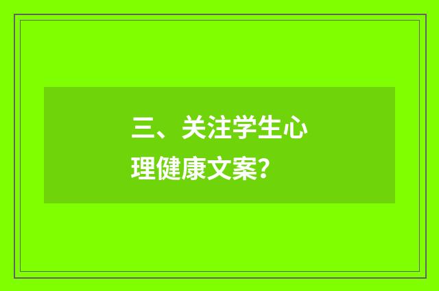 三、关注学生心理健康文案？