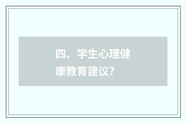 四、学生心理健康教育建议？