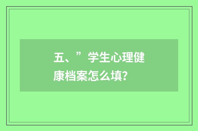 五、”学生心理健康档案怎么填？