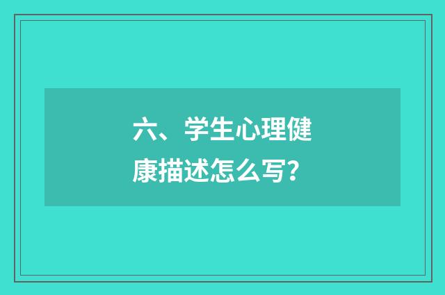 六、学生心理健康描述怎么写？