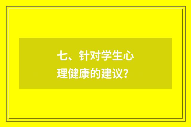 七、针对学生心理健康的建议？