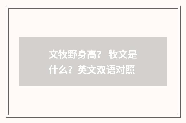 文牧野身高？ 牧文是什么？英文双语对照