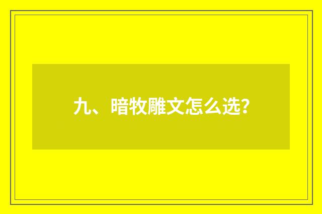 九、暗牧雕文怎么选?