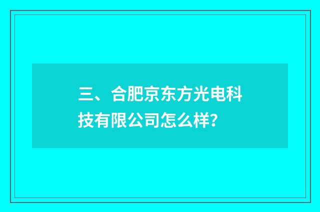 三、合肥京东方光电科技有限公司怎么样？
