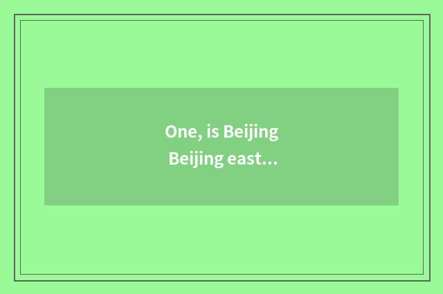 One, is Beijing Beijing east inspects limited company of message science and tec