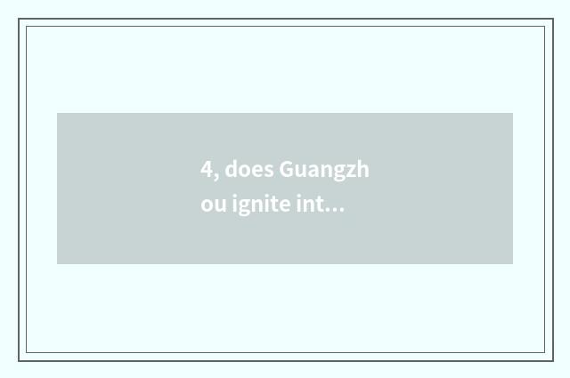 4, does Guangzhou ignite introduction of limited company of the science and tech