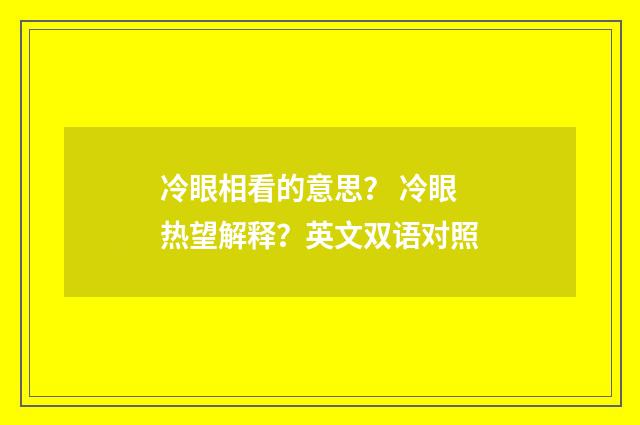 冷眼相看的意思？ 冷眼热望解释？英文双语对照