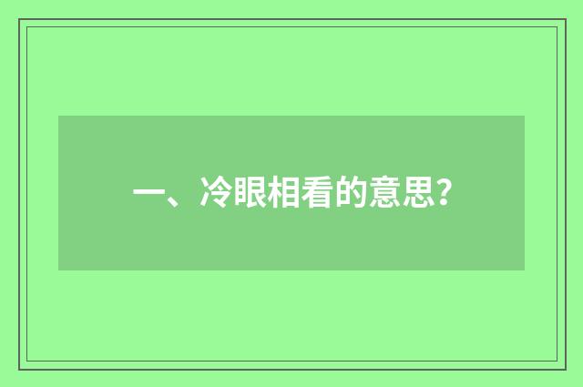 一、冷眼相看的意思？
