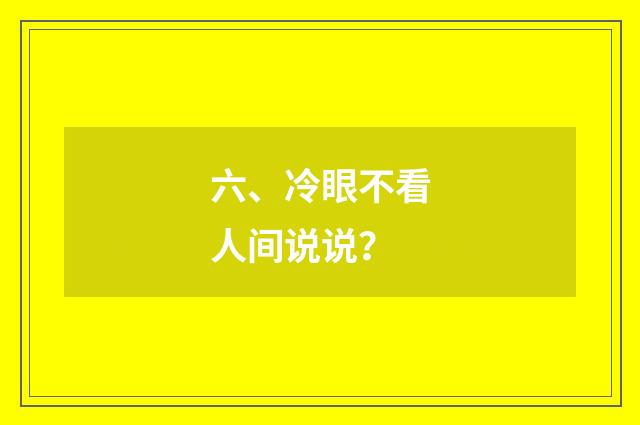 六、冷眼不看人间说说？