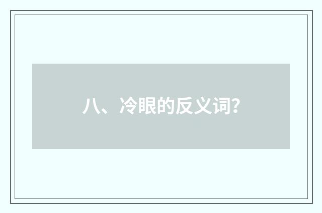 八、冷眼的反义词？