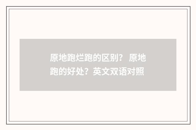 原地跑烂跑的区别？ 原地跑的好处？英文双语对照