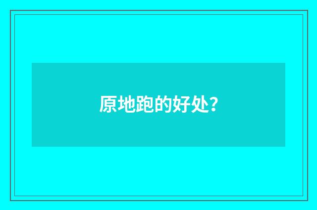 原地跑的好处？