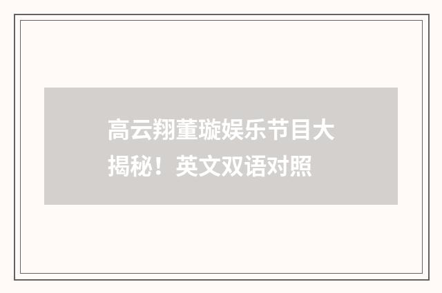 高云翔董璇娱乐节目大揭秘！英文双语对照