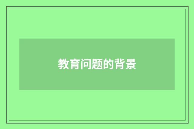 教育问题的背景