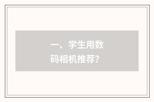 一、学生用数码相机推荐?