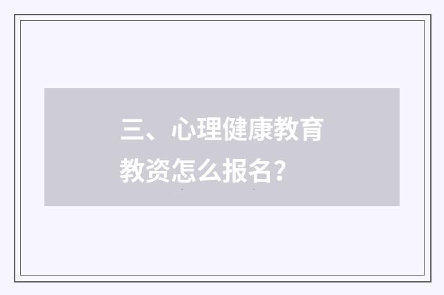 三、心理健康教育教资怎么报名？