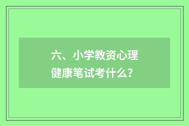 六、小学教资心理健康笔试考什么?