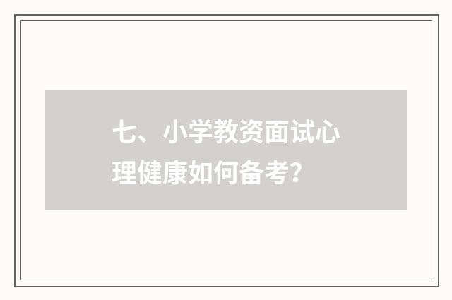 七、小学教资面试心理健康如何备考？