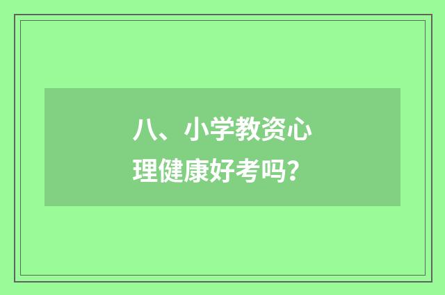 八、小学教资心理健康好考吗？