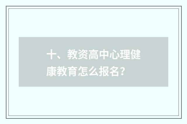 十、教资高中心理健康教育怎么报名？