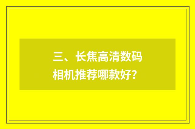 三、长焦高清数码相机推荐哪款好？