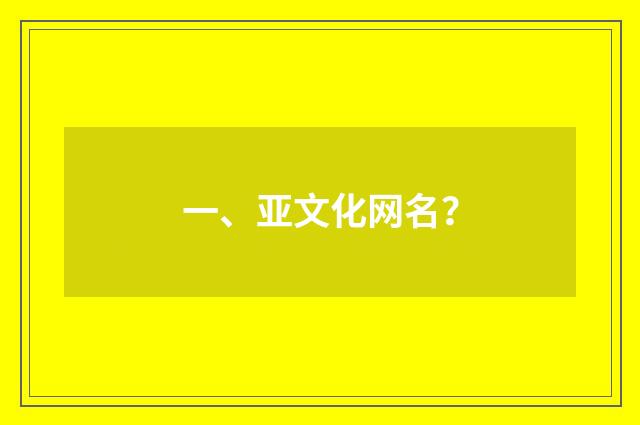 一、亚文化网名？
