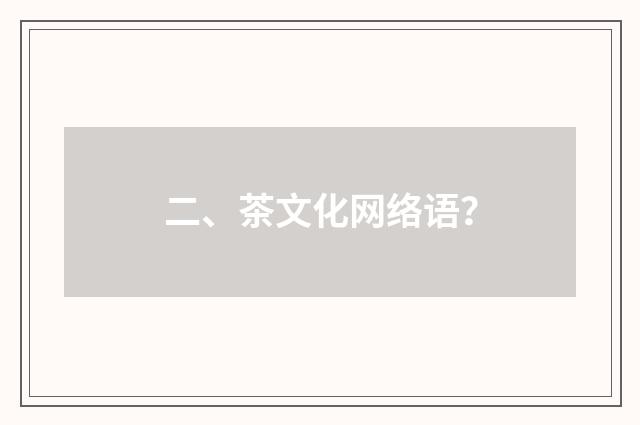 二、茶文化网络语？