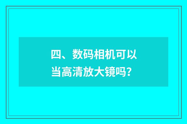 四、数码相机可以当高清放大镜吗？