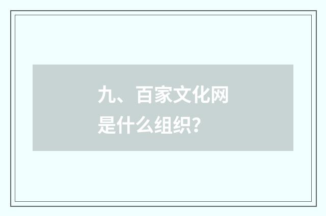 九、百家文化网是什么组织？