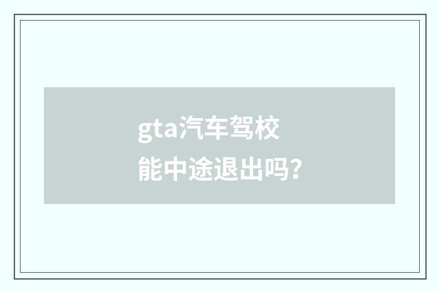 gta汽车驾校能中途退出吗？