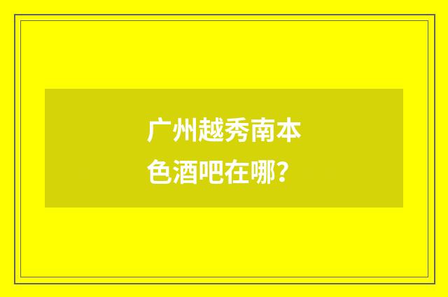 广州越秀南本色酒吧在哪?