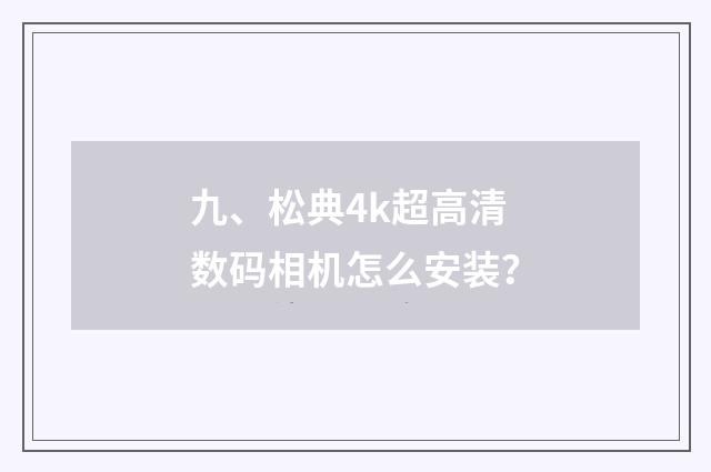 九、松典4k超高清数码相机怎么安装?