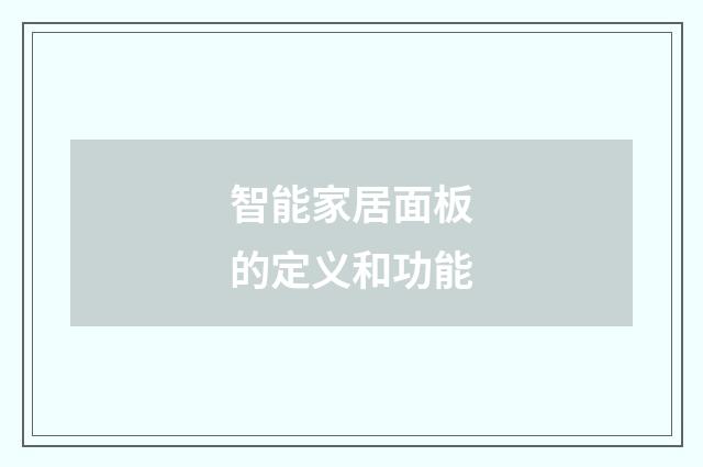 智能家居面板的定义和功能