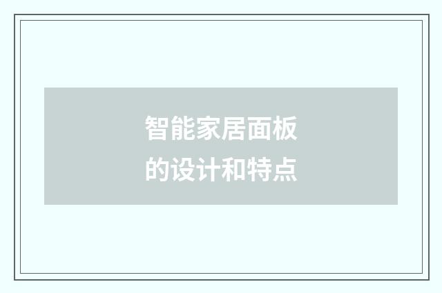 智能家居面板的设计和特点