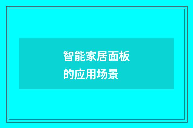 智能家居面板的应用场景