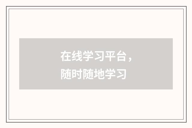 在线学习平台,随时随地学习